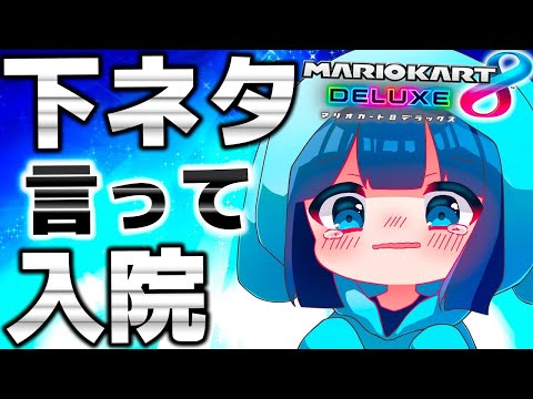 下ネタ言ったら入院が伸びた件について【マリオカート8DX】