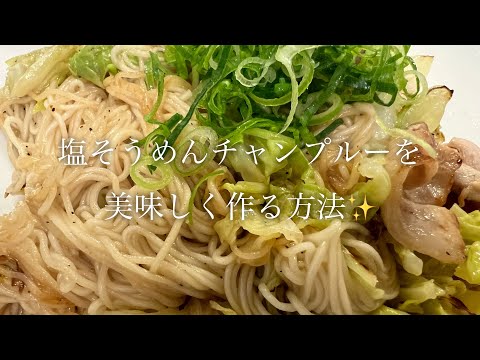 塩そうめんチャンプルーを美味しく作る方法♪【沖縄ではソーミンチャンプルー】