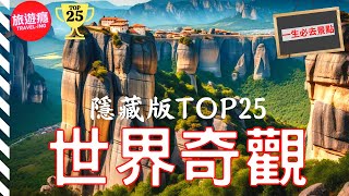 一次看盡世界25大“隱藏版”奇觀！完整攻略指南！ | 旅遊癮