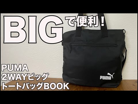 【雑誌付録】ムック本 PUMA 2WAYビッグトートバッグBOOK Special Package　開封レビュー