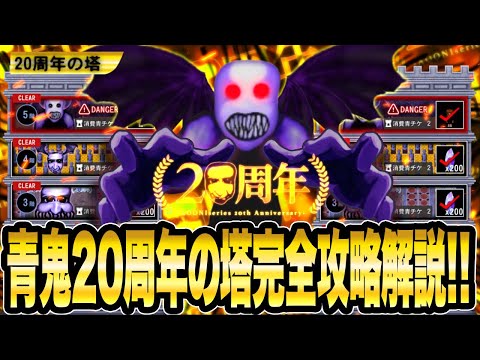 【完全解説攻略】20周年の塔《1階-5階》4階超簡単バグ紹介-最速完全攻略-【青鬼オンライン】20周年の塔 4階のステージが超簡単に!!最強バグ＆20周年の塔簡単ルート解説《JKまる》青鬼ONLINE