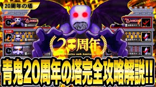 【完全解説攻略】20周年の塔《1階-5階》4階超簡単バグ紹介-最速完全攻略-【青鬼オンライン】20周年の塔 4階のステージが超簡単に!!最強バグ＆20周年の塔簡単ルート解説《JKまる》青鬼ONLINE