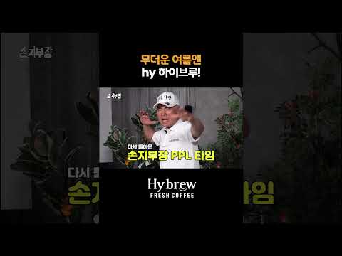 [손병호 빼고 다 접어 X 하이브루] 무더운 여름엔 hy 하이브루!