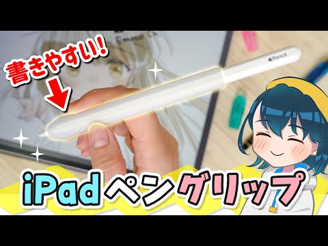 【iPad Pen Grip】付けたまま充電できるApple Pencil用グリップを使ってみた【エレコム ペンタブ風グリップ】