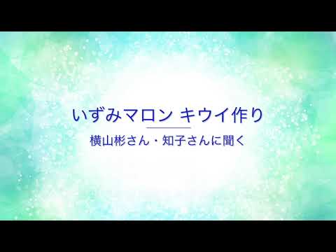 いずみマロン、キウイ作りをされている 横山彬さん、知子さんに聞く