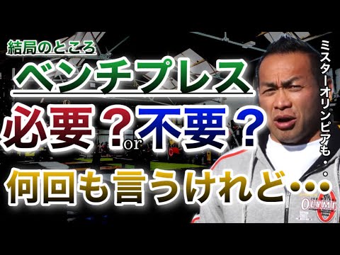 【山岸秀匡】ベンチプレスが必要かどうかは●●で判断する【ビッグヒデ/筋トレ/切り抜き】