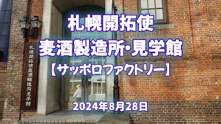 2024年8月28日 札幌開拓使麦酒醸造所・見学館【サッポロファクトリー】