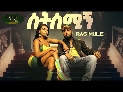 Ras Mule - Setsmign - ራስ ሙሌ - ስትስሚኝ - New Amharic music 2024 (Official Video)