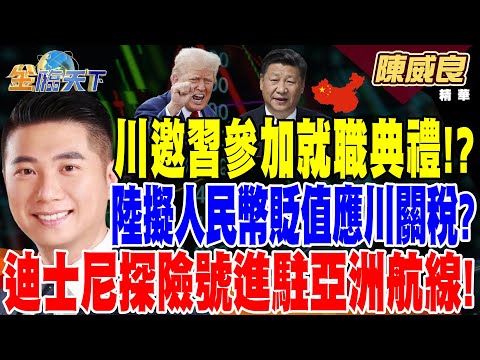 【精華】川邀習參加就職典禮！？中國擬讓人民幣貶值應對川普關稅？ 亞太區旅遊達疫情前水準85%！迪士尼探險號首度進駐亞洲航線！ #陳威良  @tvbsmoney  20241213