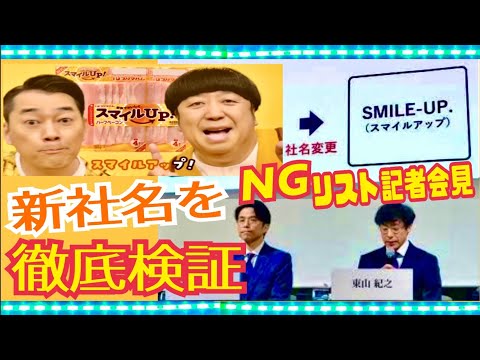 【新社名を鑑定】ジャニーズから「SMILE-UP.」へ（ＮＧリストの記者会見）