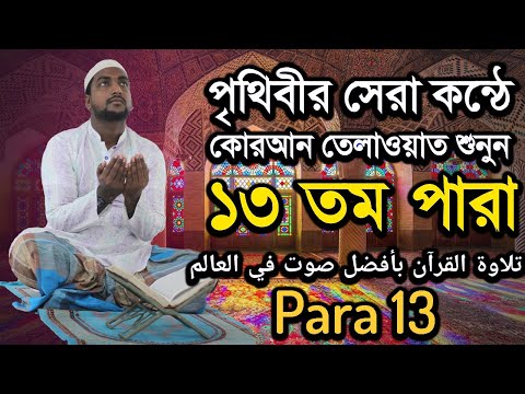 কুরআন তেলাওয়াত পারা 13 | Quran Tilawat Para 13 |  Hafiz Enamul Haque (Bangladesh) | Rupkothar Golpo