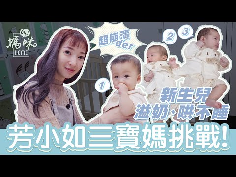 三寶媽好崩潰~芳小如挑戰育兒地獄1打3！溢奶、哄不睡怎麼辦?