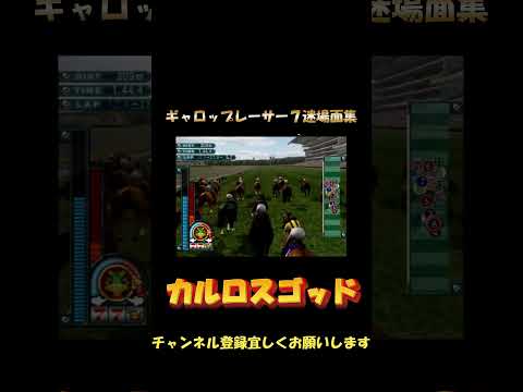 ○永さん発動【ギャロップレーサー７迷場面集】　#shorts