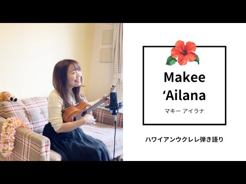 【Makee ʻAilana マキー アイラナ】ハワイアン ウクレレ 弾き語り 歌詞付 フラソング