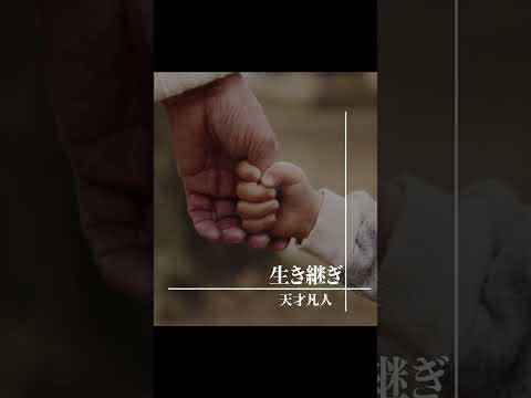 天才凡人「生き継ぎ」【OFFICIAL TEASER】