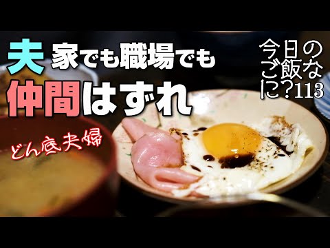 夜ご飯｜友達いない夫が壊れる食卓話し｜年の差夫婦の何気ない会話｜Japanese home cooking｜今日のご飯なに？113