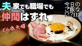 夜ご飯｜友達いない夫が壊れる食卓話し｜年の差夫婦の何気ない会話｜Japanese home cooking｜今日のご飯なに？113