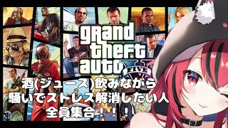 GTA5オンライン参加型！一緒に騒ごう！！