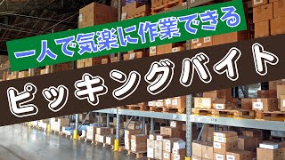 【対人ストレスなし】ピッキングバイトの仕事内容、給料、知っておくべき注意点も解説！