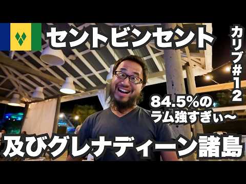 セントビンセント及びグレナディーン諸島34歳ひとり旅🇻🇨3泊4日呑み歩き。【カリブ#12】2023年12月9日〜12日