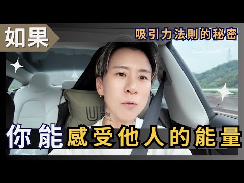 如果你能感受他人的能量，那你必須看這個，共感人的吸引力法則必修。海地聊顯化