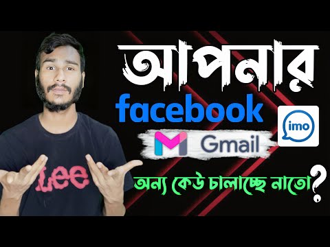 আপনার ফেইসবুক  ইমু এবং জিমেইল অন্য কেউ চালাচ্ছে নাতো | Facebook Security Settings 2022