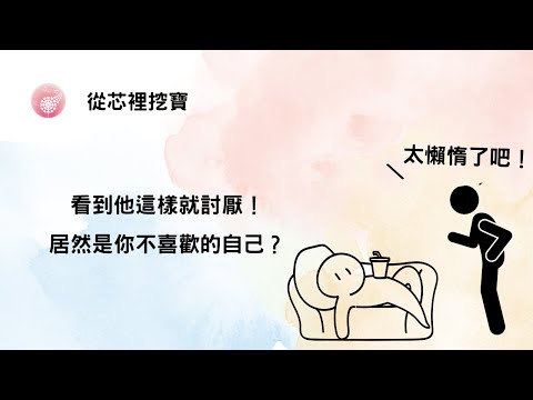 Ep.271【從芯裡挖寶】看到他這樣就討厭！居然是你不喜歡的自己？