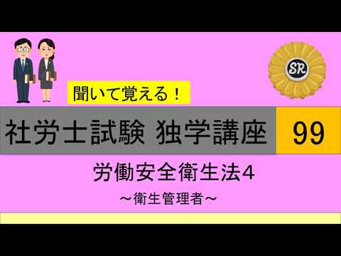 初学者対象 社労士試験 独学講座99