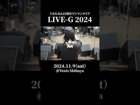 ぐるたみん LIVE-G 2024 teaser - rehearsal one shot　#ぐるたみん #teaser #live