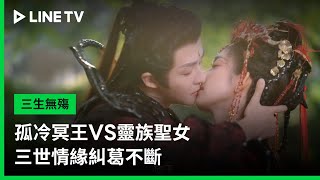 【三生無殤】預告：孤冷冥王VS靈族聖女 ，三世情緣糾葛不斷 | LINE TV 共享追劇生活