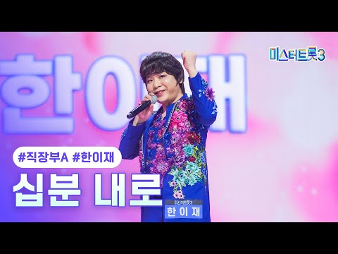 [클린버전] 한이재 - 십분 내로 ❤미스터트롯3 2화❤ TV CHOSUN 241226 방송