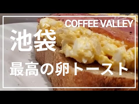 【COFFEE　VALLEY】池袋最強のモーニングカフェ【池袋】