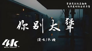 承桓 - 你別太犟『別太犟 撐不住了就把夢想放一放，別逞強 再堅強的人兒也會閃淚光。』【高音質|動態歌詞Lyrics】♫