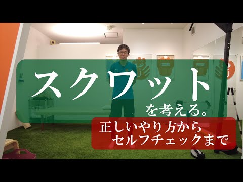 【トピックストーク】スクワットを考える　正しいやり方からセルフチェックまで