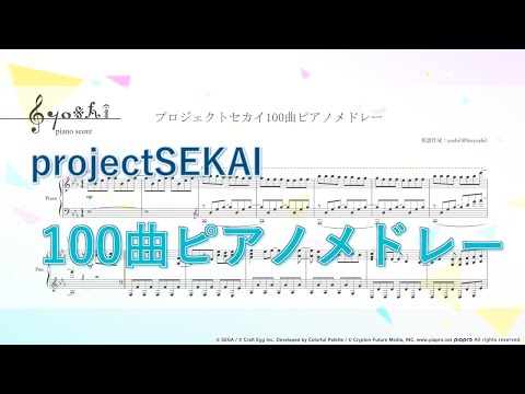 『プロジェクトセカイ100曲ピアノメドレー』【プロセカ ピアノ 楽譜】