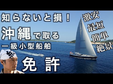 沖縄で一級小型船舶免許を取得する様子とメリットを紹介！の話