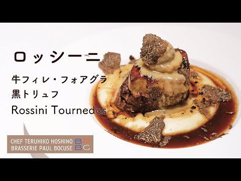 ＃91 ロッシーニ Tournedos Rossini ＜牛フィレ・フォアグラ・黒トリュフ＞ 星野晃彦シェフ直伝！ | BOCUSE AT HOME