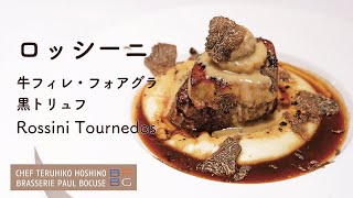 ＃91 ロッシーニ Tournedos Rossini ＜牛フィレ・フォアグラ・黒トリュフ＞ 星野晃彦シェフ直伝！ | BOCUSE AT HOME