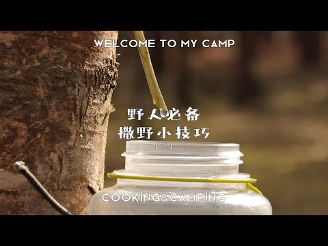 野人必备-撒野小技巧（二）