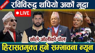 🔴 LIVE: रविविरुद्ध थपियो अर्को मुद्धा । हिरासतमुक्त हुने सम्भावना न्यून Rabi Lamichhane | Bhim Rawal