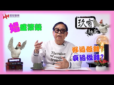 娼盛可致繁榮 🤔| 經常聽人講「好過做雞」又「衰過做雞」咁到底做雞有乜好？🐔 | 玖噏秘笈 EP27 | 黎彼得