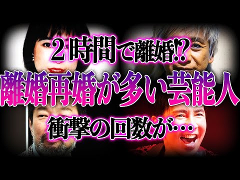 【衝撃】複数回”離婚と再婚”を繰り返した芸能人16選！！その波瀾万丈な人生に一同驚愕！？