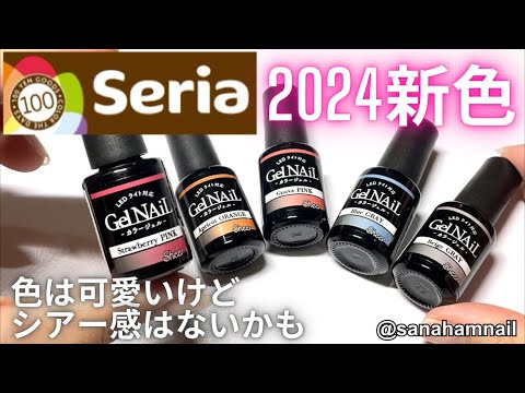 【Seria】ジェルネイル2024新色自爪レビュー♡シアーシリーズなのに。。。