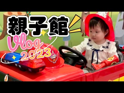 貝兒日記｜親子館成長紀錄｜1Y2M