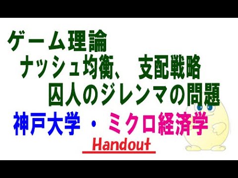 ミクロ経済学・ゲーム理論（支配戦略、ナッシュ均衡、囚人のジレンマ）の計算（神戸大学編入試験の改題）