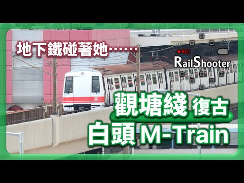 【復古】M-train 回復翻新前「白頭」列車！｜香港｜45 周年｜觀塘綫