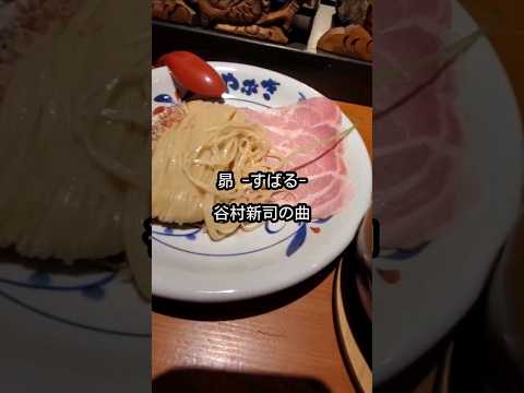 昭和の名曲がBGMで流れる美味しいラーメン店の特製魚介つけそば【やぶき】#つけ麺  #昭和歌謡   #谷村新司