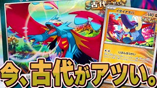 【ポケカ】古代バレット、今が旬！ なりを潜めていた古代デッキに乗り遅れるな！