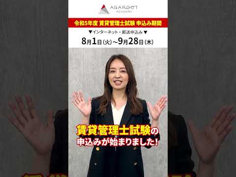 【令和5年度 賃貸不動産経営管理士試験】申し込みスタート！残り3ヶ月の過ごし方を工藤美香講師が解説！ #shorts #アガルート