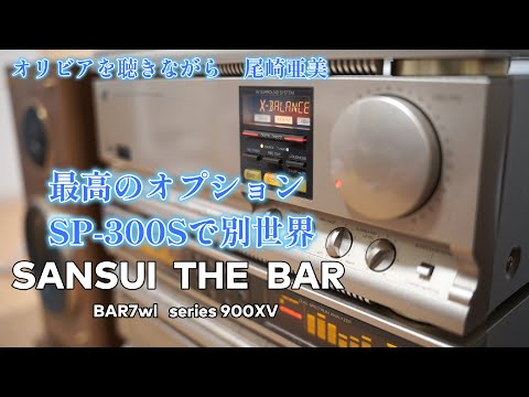 バブコンライフ【SANSUI BAR7  900XV 】オリビアを聴きながら　尾崎亜美